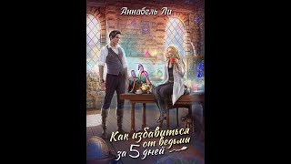 Аудиокнига Любовное Фэнтези #180