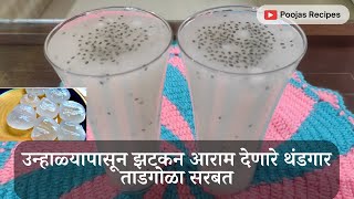 उन्हाळ्यापासून झटकन आराम देणारे थंडगार ताडगोळा सरबत | Instant Summer Drink Tadgola Sharbat |