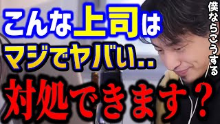 【ひろゆき】嫌いな上司をなんとかしたい..これ知らないとガチで苦労しますよ。おかしな人の対処法はコレです。/パワハラ/モラハラ/キャリア/転職/kirinuki/論破【切り抜き】