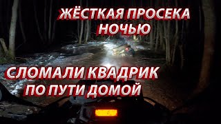 СЛОМАЛИ КВАДРИК НА ДАЛЬНЯКЕ ! | ПОЙМАЛИ ДЕРЕВО ? | ДОРОГА ДОМОЙ С НАРЫ