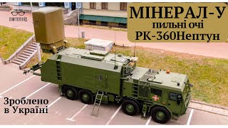 #"Мінерал-У",пильні очі #ПКР #РК-360МЦ,сам комплекс #Нептун-теж відмінний протикорабельний комплекс