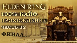 Elden Ring путь к 125 уровню- нарезка. 100% сбор всего шмота (часть 12)