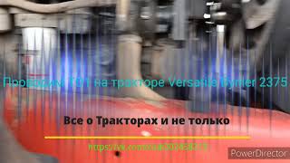 Провожу ТО1 на тракторе Versatile Bynler 2375 меняю масло и фильтра.