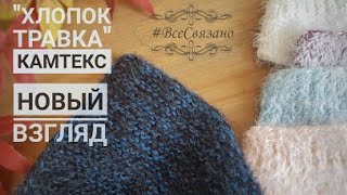 Вяжем мужскую шапку на весну из "Камтекс хлопок травка"