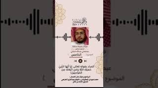 فوائد علميةمنتقاة|الشيخ الدكتورعبدالعالي الحلفي |المرادبقوله يَا أَيُّهَا النَّبِيُّ حَسْبُكَ الله