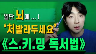 뇌과학이 증명한 무의식의 기적 ┃ "뇌에 발라두면 언젠간 이해된다" 🧠 《스키밍 독서법/공부법》