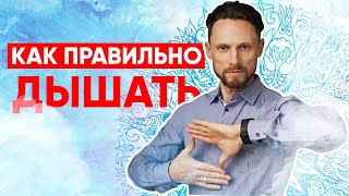 Вред дыхательных практик / меры безопасности