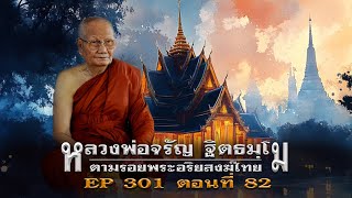 เล่าเรื่องลี้ลับ EP.301 ตามรอยพระอริยสงฆ์ไทย : หลวงพ่อจรัญ ฐิตธมฺโม [ตอนที่ 82]