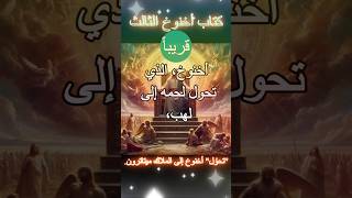 كتاب أخنوخ الثالث #تيك_توك #trending #tiktok