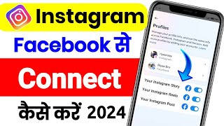 Instagram Facebook Se Connect Kaise kare ! How To Connect Instagram To Facebook ! Insta Link To Fb