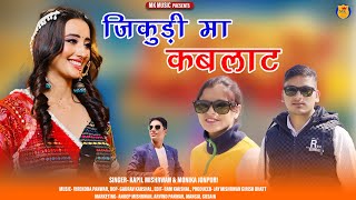 Jikudi Ma Kablat || Latest New Garhwali Song 2024 ||  Kapil Mishrwan & Monika Jonpuri || MK Music