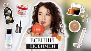 Есенни любимци 🍁 Грижа за кожата, фиксиращ спрей, бюджетен бронзант и още