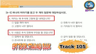 Listening Lesson 33 (Track 105) Part 2 EPS TOPIK STANDARD BOOK [EPS TOPIK 한국어 표준 교재 듣기 문제 33과 2부]