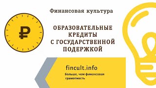 Финансовая грамотность. Образовательные кредиты с государственной поддержкой