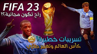 كل ما تحتاج معرفته عن فيفا 23 متى تنزل, طاقات اللاعبين, كاس العالم وتسريبات قوية! 🤯🔥