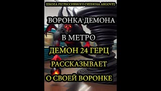 Демон рассказывает о своей воронке в метро