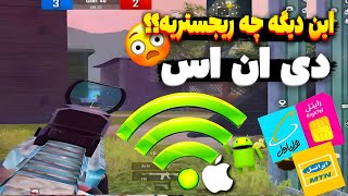 کد DNS جدید با پینگ 20 ریجستر عالی🔥 | سرویس کاهش پینگ پابجی | دی ان اس برای پابجی| PUBG MOBILE