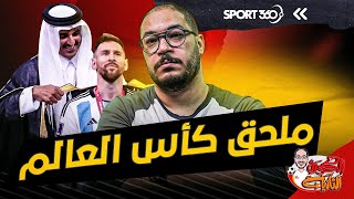 ملحق كأس العالم | لؤي فوزي