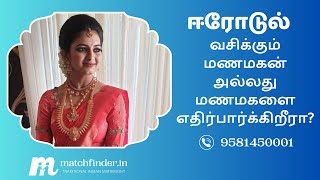 எரோடே - மேட்ச்ஃபைண்டர் மணமகள் மற்றும் மணமகன்கள்