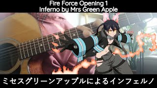 Fire Force OP1/Inferno by Mrs Green Apple『炎炎ノ消防隊OP1/ミセスグリーンアップルによるインフェルノ』Fingerstyle Guitar Cover