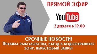 Срочные новости о маломерных судах! Нерестовый запрет, правила рыболовства, водоохранная зона