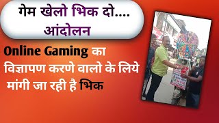 गेम खेलो भिकं दो .. आंदोलन /Online Gaming ka advertising karne valo kuch to sharm karo