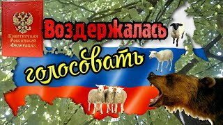 Воздержалась голосовать  #ЛАРАзвезДА