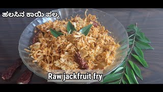 Halasina Kayi Palya | Tender Jackfruit  Palya | Gujje Palya | Raw Jackfruit fry | Kathal ki Sabji