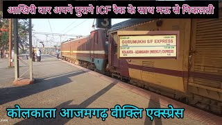 आखरी बार ICF कोचो के साथ मऊ से निकली |Kolkata, Azamgarh Express