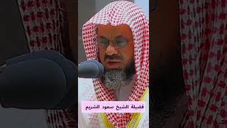 تألق الشيخ سعود الشريم من جديد