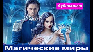 Магические миры.   любовное фэнтези (интересная история)