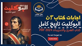 اجابات كتاب البوكليت تاريخ كامل للصف الثالث الثانوي 2024 pdf