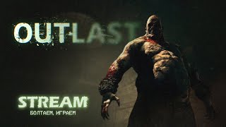 Ностальгируем и щекочем нервишки | OUTLAST стрим