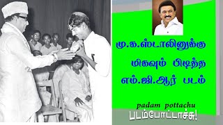 மு.க.ஸ்டாலினுக்கு ரொம்பப் பிடித்த எம்.ஜி.ஆர் படம்/MK STALIN ABOUT MGR/padam pottachu