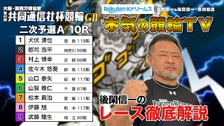 宇都宮競輪G2 第40回共同通信社杯競輪2024 二次予選A｜後閑信一のレース徹底解説【本気の競輪TV】