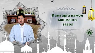 Камтарга камол, манманга завол