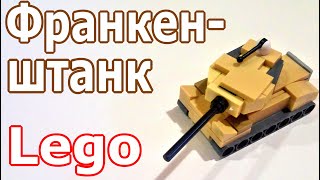 Лего мини танк Франкенштанк (самоделка из лего)