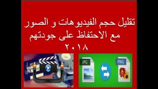 تقليل حجم الفيديو و الصور و الحفاظ على دقة الجوده 2018