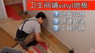 DIY铺vinyl地板 地面处理 与 快速起头---加拿大Roy装修