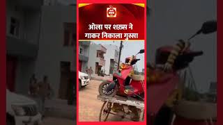 सागर सिंह नाम के व्यक्ति ने OLA  स्कूटर के शो रूम के सामने ट्रॉली पर स्कूटर लाद कर गाया गाना..