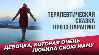 Сказка про девочку которая очень любила маму