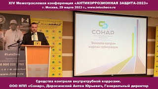 Средства контроля внутритрубной коррозии / Доклад  ООО НПП «Сонар» / XIV конференция АКЗ-2023