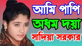 আমি পাপি অধম দয়া | ami papi odom doya  |RONJU  BAUL MEDIA#music