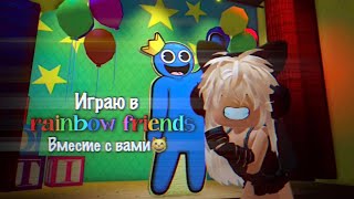 // Играем в Rainbow Friends!🌈\\