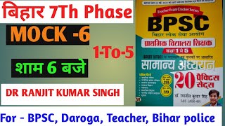 BPSC 7Th Phase Test Series-6, Ranjit Sir Book Test Series, #bihar #bpsc #bihar7thphase