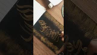 لاالہ الاانت سبحنک انی کنت من الظالمین# calligraphy #arabiccalligraphy#shorts