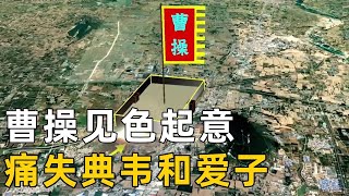 【三维地图】曹操见色起意，导致痛失典韦和爱子，他又是如何复仇的？【地图里的故事】