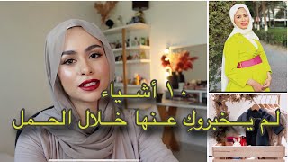 حاجات لازم تعرفيها في الثلث الثاني من الحمل || مريم الجميل