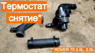 Термостат снятие - Rover 75 2.5L, 2.0L