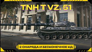 TNH T Vz. 51 добиваю метки  + фарм металла 90%